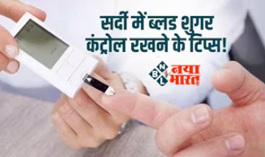 सर्दियों में मुश्किल होता है Fasting Sugar को मैनेज करना, जानें घरेलू देसी उपाय....