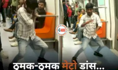 Delhi Metro Dance Viral Video: चलती मेट्रो में 'गुलाबी शरारा' पर शख्स ने किया जबरदस्त डांस, VIDEO वायरल...