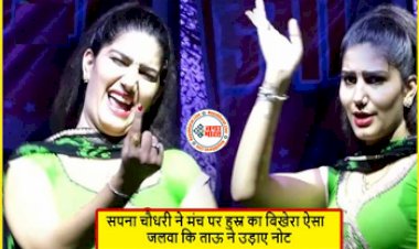 Haryanvi Dance Videos:  सपना ने लगाए ताबड़तोड़ ठुमके और कुवरो ने नोटों की कर दी बारिश- देखें वीडियो...
