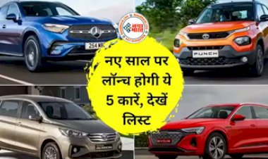 Upcoming car : नए साल 2024 में लॉन्च होगी ये 5 नई धांसू कारें,  देखें लिस्ट...जानें इनसे जुड़ी पूरी डिटेल...