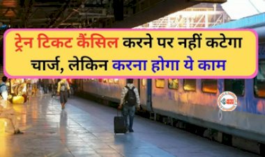 IRCTC Refund Rules : बड़ी खुशखबरी! अब कन्फर्म टिकट कैंसिल करने पर भी रिटर्न मिलेगा पूरा पैसा, जाने पूरा तरीका...