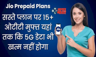 Jio Prepaid Plans : Jio और Airtel यूज़र्स की हुई मौज! अब सस्ते प्लान पर 15+ ओटीटी मुफ्त साथ ही 5G डेटा भी... जाने पूरी डिटेल...