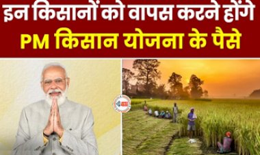 PM Kisan : किसानो के लिए जरुरी खबर! इन लोगों को लौटाना होगा पीएम किसान का पैसा, नही तो होगी कार्यवाही, जाने पूरी डिटेल...