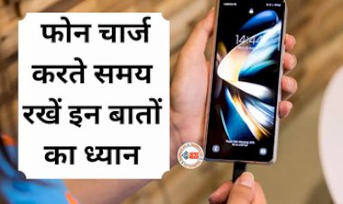 Smartphone Charging : सावधान! फ़ोन चार्जिंग करते समय भूलकर भी ना करें ये गलतियाँ, नहीं तो हो सकता है बड़ा नुकसान, जाने सही तरीका...