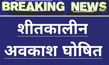 CG Winter Holidays: 25 से 30 दिसंबर तक रहेगा शीतकालीन अवकाश, आदेश जारी......