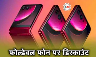 motorola Phone : कम कीमत में फोल्डेबल फोन खरीदने का सपना होगा पूरा! डील जानकर आप भी दौड़ पड़ेंगे खरीदने...