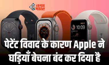 Apple Stopped Selling Watches : Apple ने अमेरिका में घड़ियाँ बेचना किया बंद! पेटेंट विवाद के चलते आया बड़ा फैसला...