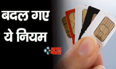 New Sim Cards : सिमकार्ड खरीदने वालों के लिए जरुरी खबर! बदल गये ये कई नियम, अब उपयोगकर्ता की सहमति और बायोमेट्रिक सत्यापन...