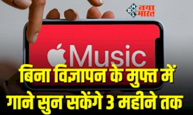 Free Apple Music Subscription : अब बिना विज्ञापन के मुफ्त में सुन सकेंगे गाने! नए साल पर Apple Music ऑफर कर रहा है ये प्लान...