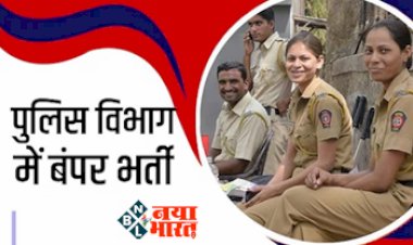 Police Bharti: बड़ी खुशखबरी! इस राज्य में कांस्टेबल के विभिन्न पदों पर होगी भर्ती, यहाँ जानें कब आएगा नोटिफिकेशन....