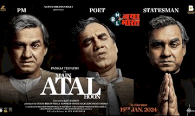 Main Atal Hoon Trailer Release : मैं अटल हूं’ का दमदार टीजर हुआ रिलीज! पंकज त्रिपाठी की शानदार परफॉर्मेंस ने लूट लिया लोगों का दिल...- यहाँ देखें विडियो...
