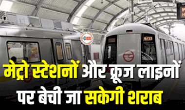 Allowing Alcohol Sale At Metro And Railway Stations : बड़ी खबर! अब रेलवे मेट्रो स्टेशनों और क्रूज लाइनों पर बेची जा सकेगी शराब, जानिए सरकार की नई शराब नीति...