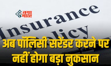 Insurance Policies : पॉलिसीधारकों के लिए बड़ी खुशखबरी! अब पॉलिसी सरेंडर पर नहीं होगा बड़ा नुकसान, IRDAI ने नियमो में किया बड़ा बदलाव...