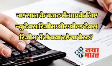 Budget 2024:  इनकम टैक्स स्लैब में होगा बदलाव! नए साल के बजट में आपके लिए न्यु टैक्स रिजीम और ओल्ड टैक्स रिजीम में से क्या रहेगा बेस्ट, जाने इससे जुड़ी 5 जरूरी चीजें....