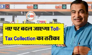 New Toll Tax System : बस कुछ महीने और फिर नए साल पर बदल जाएगा टोल टैक्स काटने का तरीका, नितिन गडकरी ने बताया कब से शुरू हो रहा है नया सिस्टम...