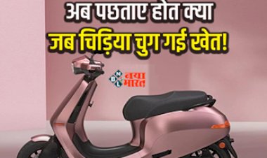Electric Scooter Subsidy : Electric Scooters खरीदने वालों को बड़ा झटका! अब नहीं मिलेगी एक भी रूपए की सब्सिडी, जाने पूरी डिटेल...