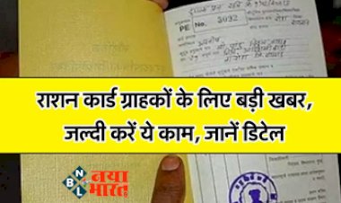 Ration Card Good Update: राशन कार्ड ग्राहकों के लिए बड़ी खबर! अब मिलेगा फायदा ही फायदा, जल्दी करें ये काम, जाने डिटेल्स...