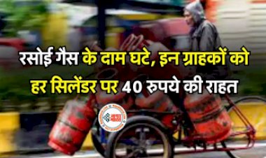 LPG Price Reduced: LPG पर बड़ी राहत! रसोई गैस के दाम घटे, इन ग्राहकों को हर सिलेंडर पर 40 रुपये की राहत...