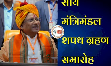 LIVE VIDEO: साय मंत्रिमंडल शपथ ग्रहण समारोह, 9 विधायक ले रहे मंत्री पद की शपथ, देखें सीधा प्रसारण.....