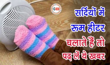 Room Heater : सर्दियों में रूम हीटर चलाने से पहले जान लीजिए ये 5 सावधानियां, लापरवाही से हो सकता है बड़ा नुकसान, एक बार पढ़ ले ये खबर...