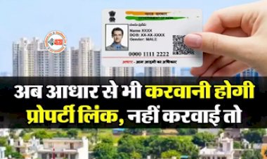 Aadhar Number Will Link Property Paper : बड़ी खबर! अब प्रॉपर्टी के दस्तावेजो को आधार से लिंक करना जरुरी, सरकार सुनाएगी जल्द ही फैसला...