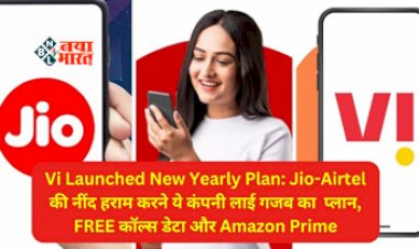 Vi Launched New Yearly Plan : इस टेलीकॉम कंपनी ने Jio-Airtel की उड़ाई नींद! लांच किया नया प्लान, मुफ़्त कॉल डेटा और अमेज़न प्राइम, जाने कीमत...