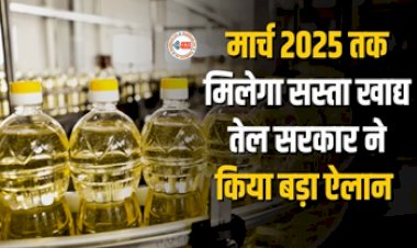 Edible Oils : आमआदमी को सरकार ने दी बड़ी राहत! मार्च 2025 तक मिलेगा सस्ता खाद्य तेल, बड़ा ऐलान...