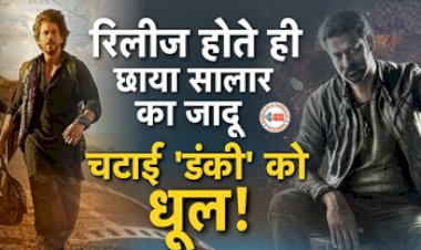 Salaar Day 1 and Dunki Day 2 Box Office Collection : Salaar मूवी ने रिलीज होते ही लूटा बॉक्स ऑफिस, पहले दिन Dunki को चटाई धूल, इतनी हुई कमाई...