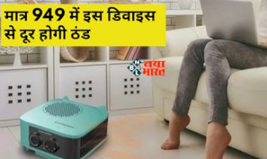 Room Heater : सिर्फ 949 में घर ले आयें ये डिवाइस, बर्फीली ठंडक में भी देगी गर्मी, घर बैठे करें ऑनलाइन ऑर्डर...