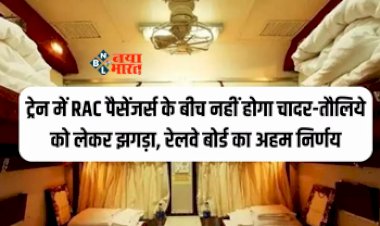 Train RAC Seat : RAC पैसेंजर्स के लिए को रेलवे बोर्ड ने सुनाया ये बड़ा फैसला! अब ट्रेन में चादर और तौलिये को लेकर नहीं होगा झगड़ा...