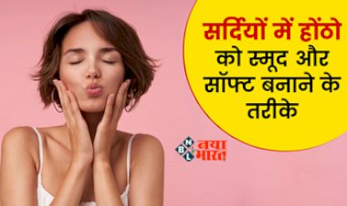 Winter Lip Care Tips: सर्दियों में आपके होंठ हो जाते है ड्राई! तो इन घरेलु नुश्खे से करें देखभाल, यहाँ देखें आसान तरीका...