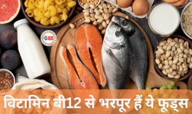 Vitamin B12 Foods : विटामिन B12 की कमी से शरीर में होने लगती है ये कई परेशानी! आज ही अपने डाइट में शामिल करें ये फूड्स, ऐसे करें सेवन...