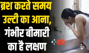Vomiting While Brushing Teeth : क्या आपको भी ब्रश करते समय आती है उल्टी! तो हो सकती है ये गंभीर बीमारी के लक्षण, आज ही जाने कारण और इसके उपाय...