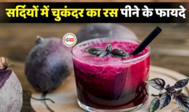 Beetroot Juice : सर्दियों के मौसम रोज पियें चुकंदर का जूस, शरीर को मिलेंगे कई हैरान कर देने वाले फायदे, इन बिमारियों से मिलेगी राहत...