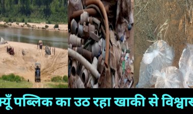 सरकार बदलने के बावजूद जिले के इन तीन थाना क्षेत्रों में अवैध कारोबार जोरों पर अवैध शराब गांजा खड़खड़ीया अवैध रेत उत्खनन क्यों पुलिस नहीं लगा पा रही लगाम खाकी से क्यूँ उठ रहा लोगों का विश्वास आखिर क्या हैं असल वज़ह जानें पढ़े पूरी खबर