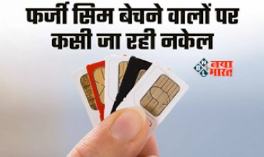 Telecom Bill 2023 : सावधान! अब अब फर्जी सिम कार्ड की खरीदी-बिक्री पर लगेगा कई हजार लाख का जुर्माना, होगी दंडनीय कार्यवाही, जान ले ये जरुरी नियम...