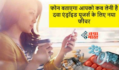 Medicine Feature : एंड्रॉइड यूजर्स के लिए नया फीचर! अब आपका फ़ोन बतायेगा कब लेनी है दवा, ऐसे करता है काम....