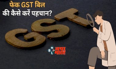 Goods And Service Tax : ना खाए धोखा! ऐसे एक झटके में करें फेक जीएसटी चालान का पता...