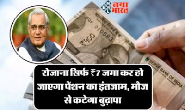 APY Scheme : इस सरकारी स्कीम में रोज जमा करें सिर्फ ₹7 रूपए, हर महीने मिलेगी मोटी पेंशन...