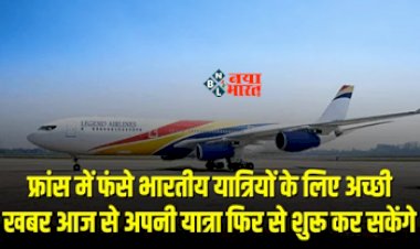 Good News For Indian Passengers : फ्रांस में फंसे भारतीयों के लिए बड़ी खुशखबरी! आज से अपनी यात्रा फिर से कर सकेंगे शुरू, जाने पूरी डिटेल...