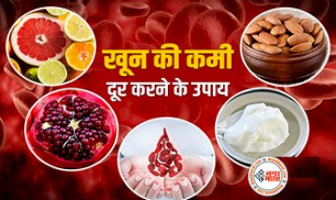 Home Remedy for Anemia : शरीर में हो गई है खून की कमी तो इन घरेलू नुस्खों से बढ़ाएं हीमोग्लोबिन जाने शरीर में खून बढ़ाने के घरेलू उपाय....