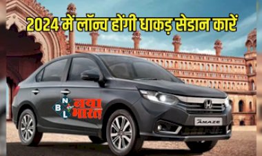 Top Upcoming Sedan 2024 : नए साल 2024 में भारतीय बाजार के अंदर लॉन्च होंगी ये नई सेडान  कारें, फीचर्स ऐसे कि खरीदने से नहीं रोक पाएंगे खुद को....