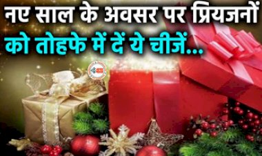 Vastu Tips For New Year Gifts: नये साल  में अपने प्रियजनों को देना चाहते है तोहफा! तो वास्तु के अनुसार दे ये चीजे, वास्तु दोष का होगा निवारण...