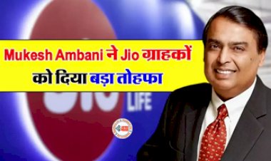 Jio Happy New Year Plan : नए साल में jio यूज़र्स को मुकेश अंबानी ने दिया बड़ा तोहफा, मिलेंगे ये कई फायदे...