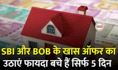 SBI BoB Bank Offers : मौके से ना चुके! बचे हैं सिर्फ 5 दिन SBI और BOB के खास ऑफर का उठाएं जल्दी फायदा...