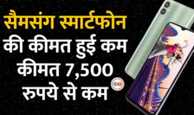 Samsung Galaxy F04 : शानदार ऑफर! 7,500 रुपये से कम में खरीदें सैमसंग का ये धांसू स्मार्टफोन, मिलेगी 5000mAh बैटरी, साथ ही कई अनोखे फीचर...