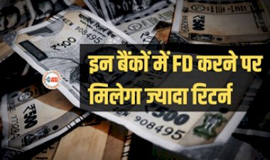 Bank FD Rates Hike: बड़ी खुशखबरी! इन बड़े बैंको ने FD पर बढ़ाया ब्याज, अब मिलेगा ज्यादा रिटर्न, यहाँ देखें ब्याज की दरें...