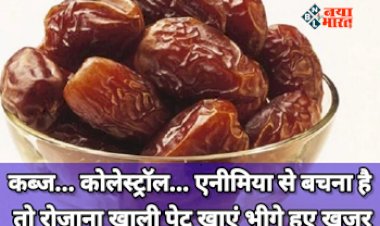 Benefits of Eating Dates : रोज खाली पेट खाएं भीगे हुए खजूर, एनिमिया, कब्ज़ जैसी कई बीमारियाँ होंगी दूर, जाने सेवन का तरीका...