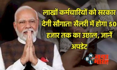 Basic Salary Hike 2024 : खुशखबरी ! लाखों कर्मचारियों को सरकार देगी सौगात, सैलरी में होगा 50 हजार तक का उछाल, जानें अपडेट...