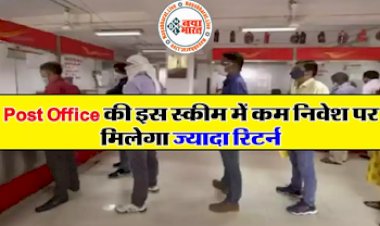 Post Office की ये स्कीम है काफी फायदेमंद, कम निवेश पर मिल रहा ज्यादा रिटर्न, जाने पूरी डिटेल्स...